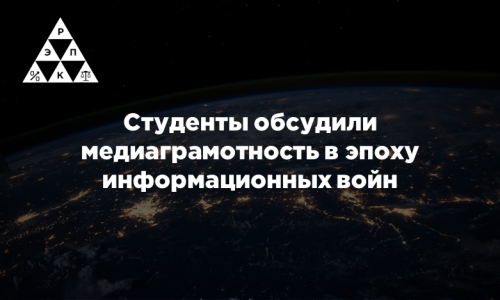 Студенты обсудили медиаграмотность в эпоху информационных войн