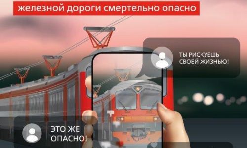 О правилах безопасности на железной дороге