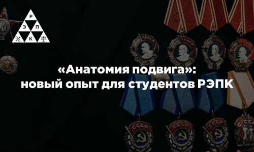 «Анатомия подвига»: новый опыт для студентов РЭПК