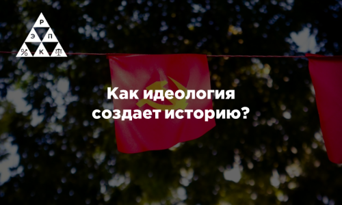 Как идеология создает историю?