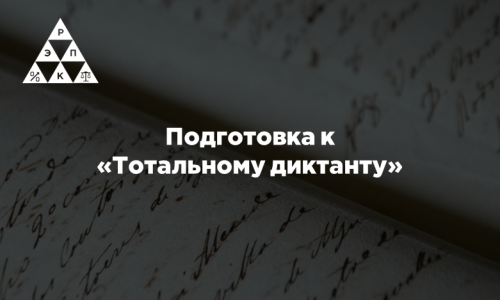 Подготовка к «Тотальному диктанту»