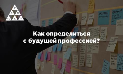 Как определиться с будущей профессией?