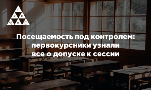 Посещаемость под контролем: первокурсники узнали все о допуске к сессии