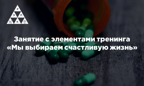 Занятие с элементами тренинга «Мы выбираем счастливую жизнь»