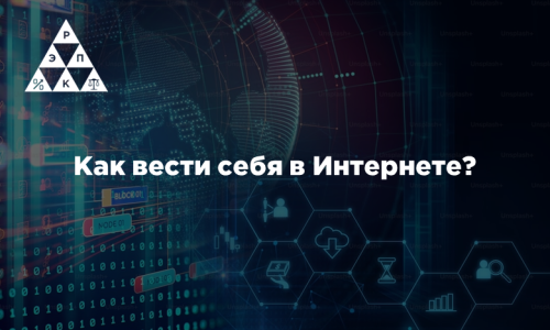 Как вести себя в Интернете?