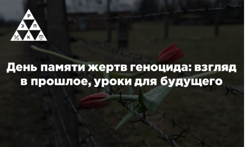 День памяти жертв геноцида: взгляд в прошлое, уроки для будущего