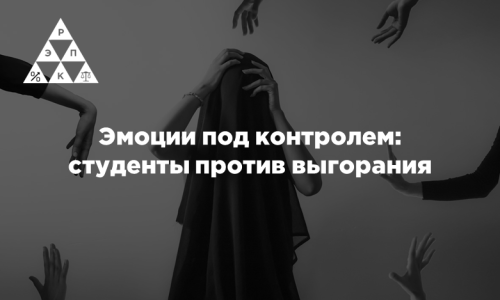 Эмоции под контролем: студенты против выгорания