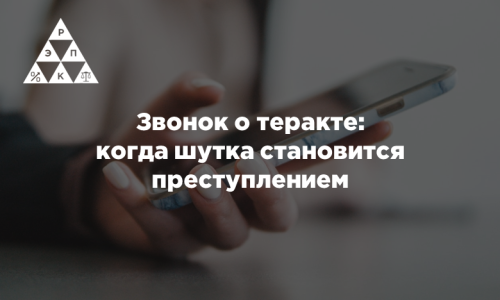 Звонок о теракте: когда шутка становится преступлением