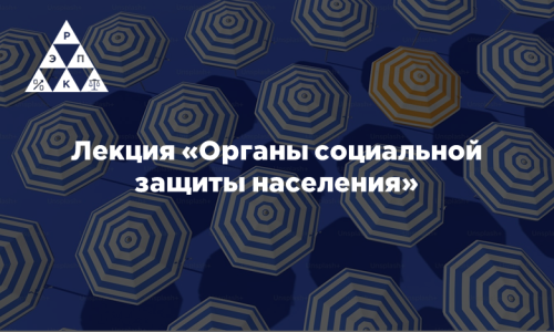 Лекция «Органы социальной защиты населения»