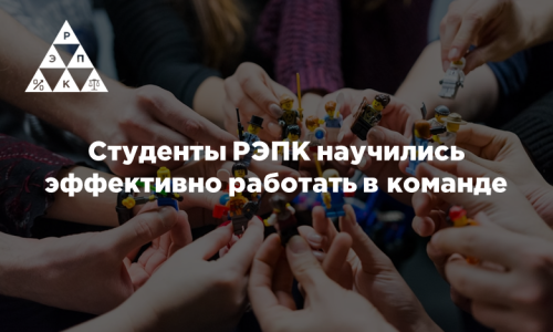 Студенты РЭПК научились эффективно работать в команде