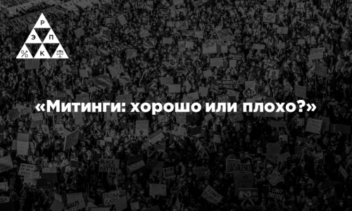 «Митинги: хорошо или плохо?»