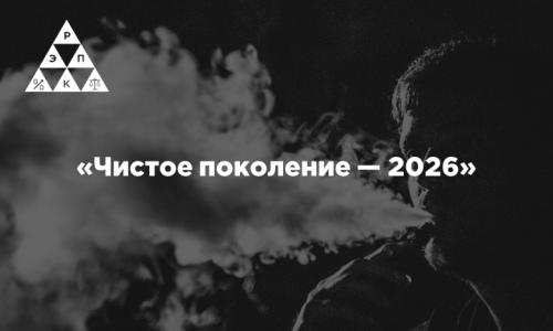 «Чистое поколение — 2026»