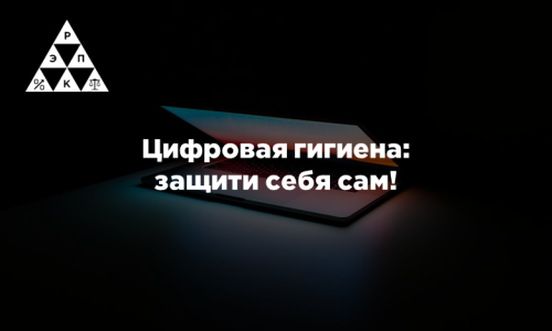 Цифровая гигиена: защити себя сам!