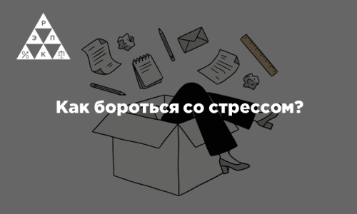Как бороться со стрессом?