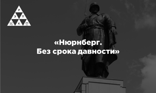 «Нюрнберг. Без срока давности»