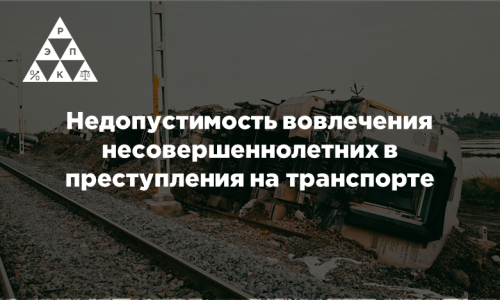Недопустимость вовлечения несовершеннолетних в преступления на транспорте