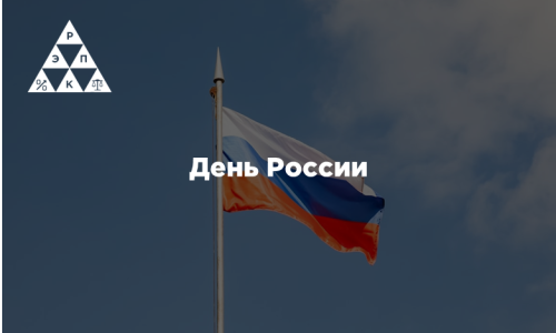 День России
