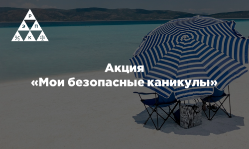 Акция «Мои безопасные каникулы»