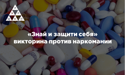 «Знай и защити себя» викторина против наркомании