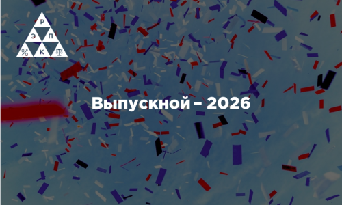 Выпускной – 2026