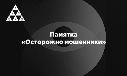 Памятка «Осторожно мошенники»