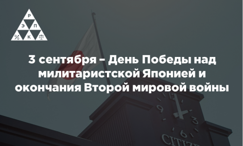 3 сентября – День Победы над милитаристской Японией и окончания Второй мировой войны