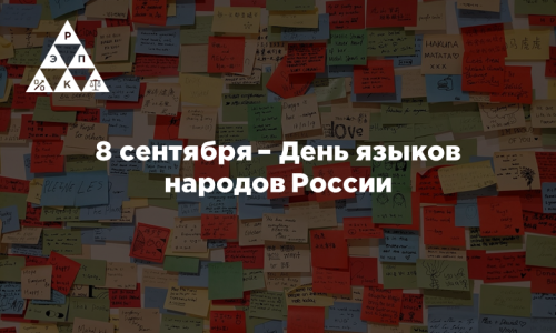 8 сентября – День языков народов России