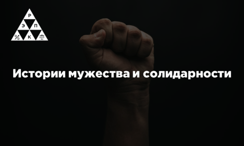 Истории мужества и солидарности