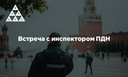 Встреча с инспектором ПДН