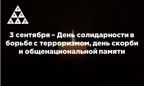 3 сентября – День солидарности в борьбе с терроризмом, день скорби и общенациональной памяти