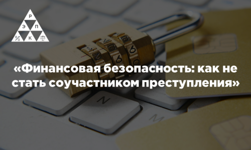 «Финансовая безопасность: как не стать соучастником преступления»