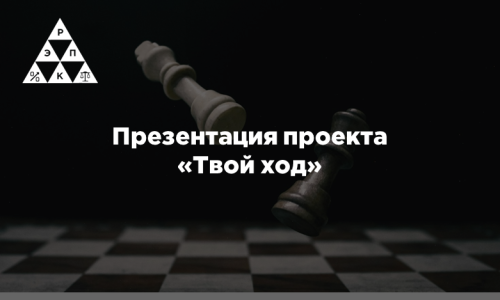 Презентация проекта «Твой ход»