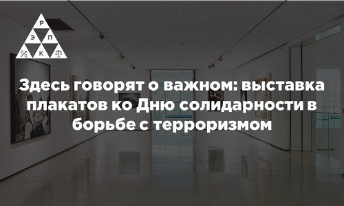 Здесь говорят о важном: выставка плакатов ко Дню солидарности в борьбе с терроризмом