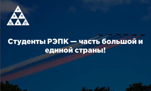 Студенты РЭПК — часть большой и единой страны!