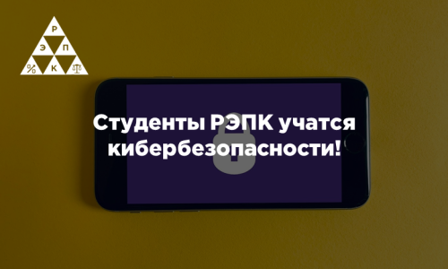 Студенты РЭПК учатся кибербезопасности!