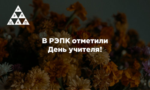 В РЭПК отметили День учителя!