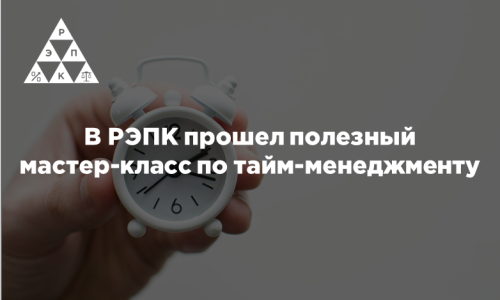 В РЭПК прошел полезный мастер-класс по тайм-менеджменту