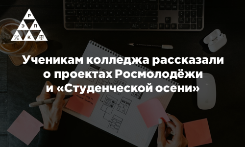 Ученикам колледжа рассказали о проектах Росмолодёжи и «Студенческой осени»