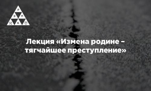 Лекция «Измена родине – тягчайшее преступление»
