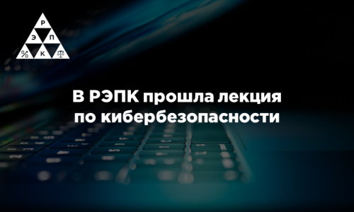 В РЭПК прошла лекция по кибербезопасности